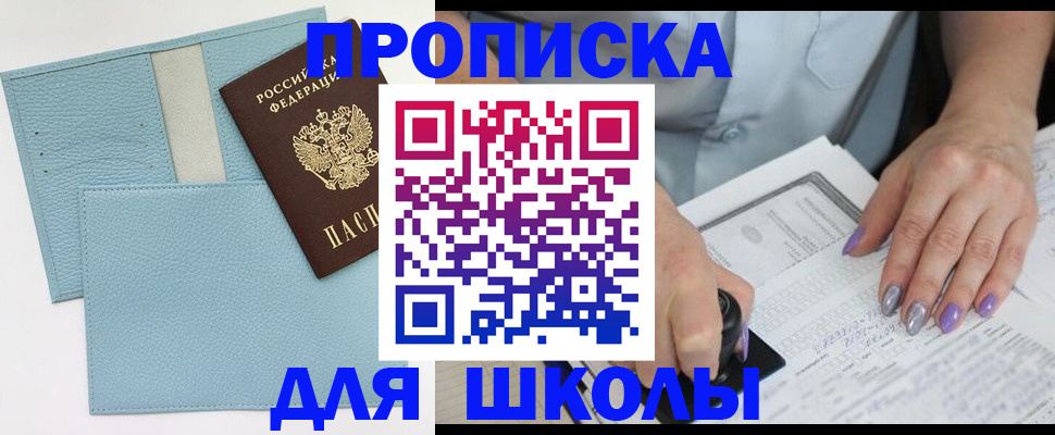 регистрация для школы в Будённовске